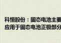 科恒股份：固态电池主要是改变固态电解质 我司正极材料可应用于固态电池正极部分