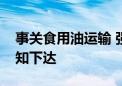 事关食用油运输 强制性国家标准制定计划通知下达