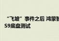 “飞坡”事件之后 鸿蒙智行宣布开放专业测试场地进行享界S9底盘测试