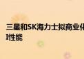 三星和SK海力士拟商业化堆叠式移动内存 以增强设备端侧AI性能