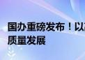 国办重磅发布！以高水平开放推动服务贸易高质量发展