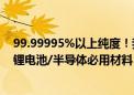 99.99995%以上纯度！我国超高纯石墨领域取得重大突破 锂电池/半导体必用材料