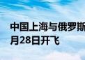 中国上海与俄罗斯喀山的首条直飞航线将于9月28日开飞