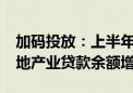 加码投放：上半年19家大中型银行中15家房地产业贷款余额增加