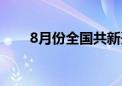 8月份全国共新开10条国际货运航线