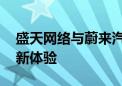 盛天网络与蔚来汽车签约 共同打造智能座舱新体验