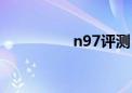 n97评测（n97多少钱）