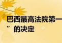 巴西最高法院第一法庭维持封禁社交平台“X”的决定