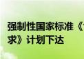 强制性国家标准《食用植物油散装运输卫生要求》计划下达