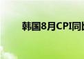 韩国8月CPI同比升2% 环比升0.4%