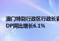 澳门特别行政区行政长官代表李伟农：上半年横琴合作区GDP同比增长6.1%