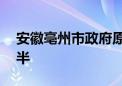 安徽亳州市政府原市长邓真晓一审获刑11年半