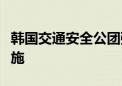 韩国交通安全公团强化电动车电池安全管理措施