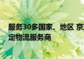 服务30多国家、地区 京东物流成第12届环鄱赛官方唯一指定物流服务商