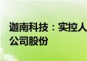 迦南科技：实控人拟增持100万股—200万股公司股份