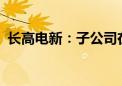 长高电新：子公司在国家电网中标2.33亿元