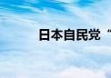 日本自民党“岸田派”正式解散