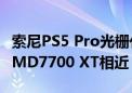 索尼PS5 Pro光栅化光线追踪性能大提升 与AMD7700 XT相近