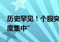 历史罕见！个股突然暴跌99% 被指“股权高度集中”