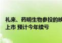 礼来、药明生物参投的映恩生物冲港股：尚无候选药物获批上市 预计今年续亏