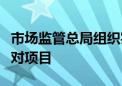 市场监管总局组织实施一批制造业国家计量比对项目