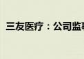 三友医疗：公司监事收到上海证监局警示函