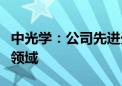 中光学：公司先进光学元件可应用于机器视觉领域