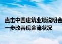 直击中国建筑业绩说明会：全力推进款项回收和资产盘活 进一步改善现金流状况