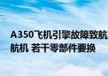 A350飞机引擎故障致航班折返！国泰航空通报：彻查48架航机 若干零部件要换