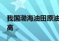 我国渤海油田原油日产突破10万吨 创历史新高