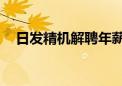 日发精机解聘年薪超150万元的财务总监