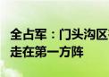 全占军：门头沟区在全国生态文明建设实践中走在第一方阵