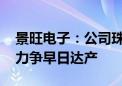 景旺电子：公司珠海金湾工厂已部分投产 将力争早日达产