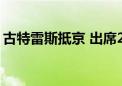 古特雷斯抵京 出席2024年中非合作论坛峰会