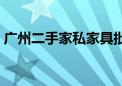 广州二手家私家具批发市场（广州二手家私）