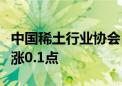 中国稀土行业协会：今日稀土价格指数环比上涨0.1点