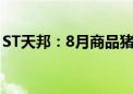 ST天邦：8月商品猪销售收入环比增长2.09%