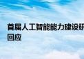 首届人工智能能力建设研讨班在上海开班情况如何？外交部回应