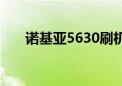 诺基亚5630刷机（诺基亚5320刷机）