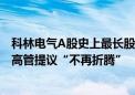 科林电气A股史上最长股东大会始末：黑衣人守门 鏖战过后高管提议“不再折腾”