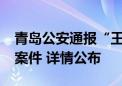 青岛公安通报“王某驾车逆行辱骂殴打他人”案件 详情公布