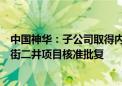 中国神华：子公司取得内蒙古新街台格庙矿区新街一井、新街二井项目核准批复