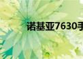 诺基亚7630手机（诺基亚7630）