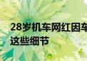 28岁机车网红因车祸去世 安全骑行务必牢记这些细节