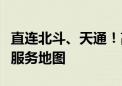 直连北斗、天通！高德地图打造全球首个全域服务地图