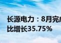 长源电力：8月完成发电量40.13亿千瓦时 同比增长35.75%