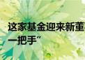 这家基金迎来新董事长！年内多家公募调整“一把手”