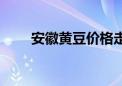 安徽黄豆价格走势（安徽黄豆价格）