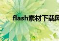 flash素材下载网站推荐（flash素材）