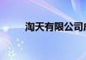 淘天有限公司成立数字科技新公司